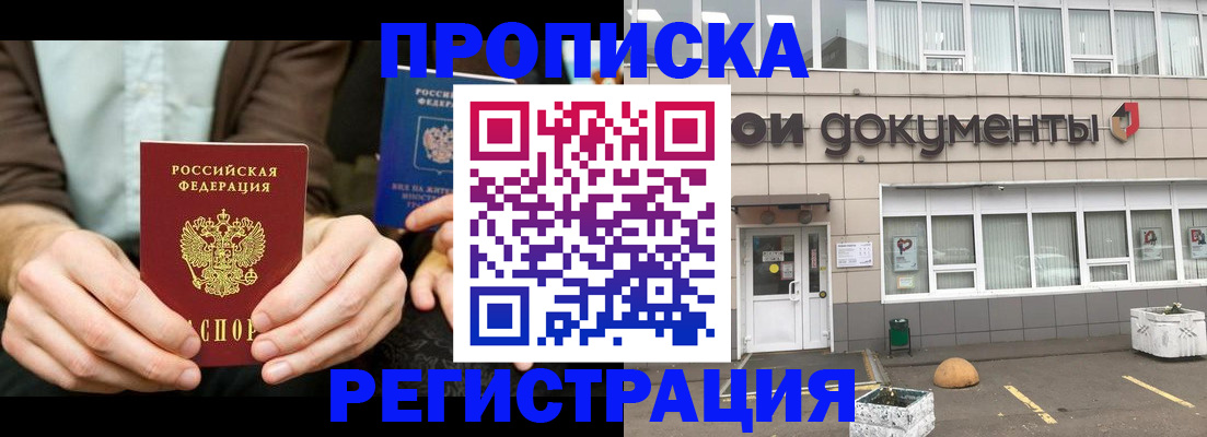 прописка для работы в Дзержинском